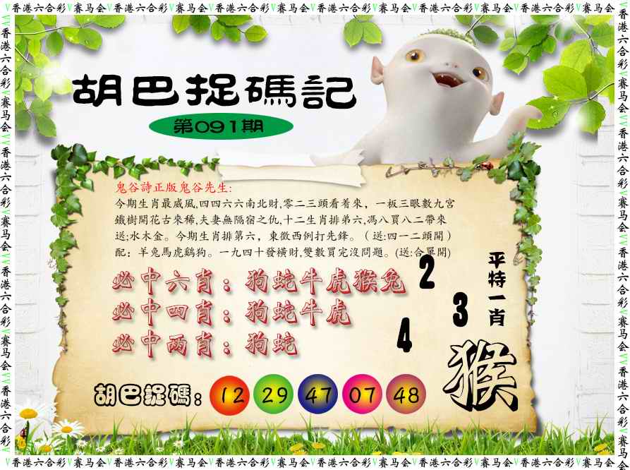 六合彩091期胡巴抓码记
