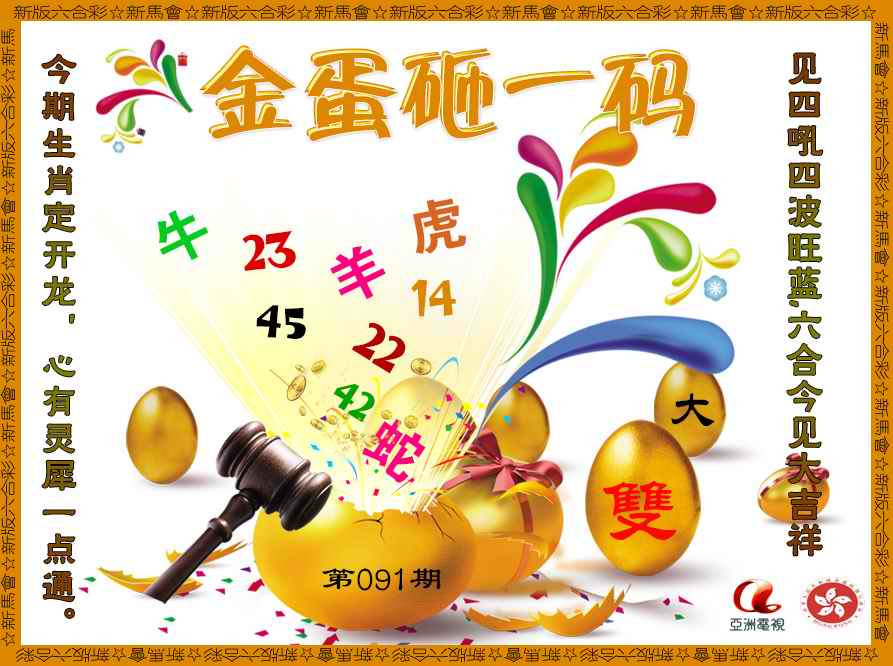 六合彩091期金蛋砸一码