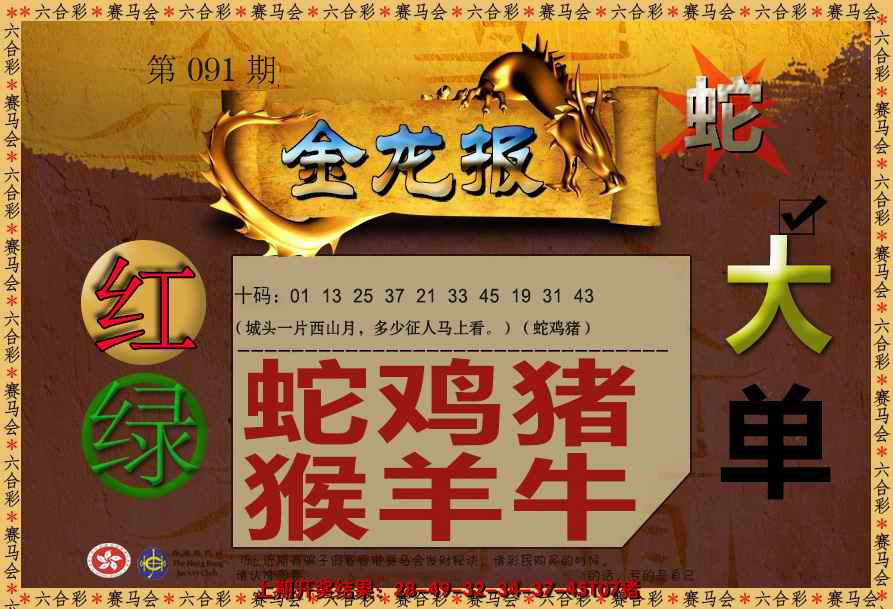 六合彩091期金龙报