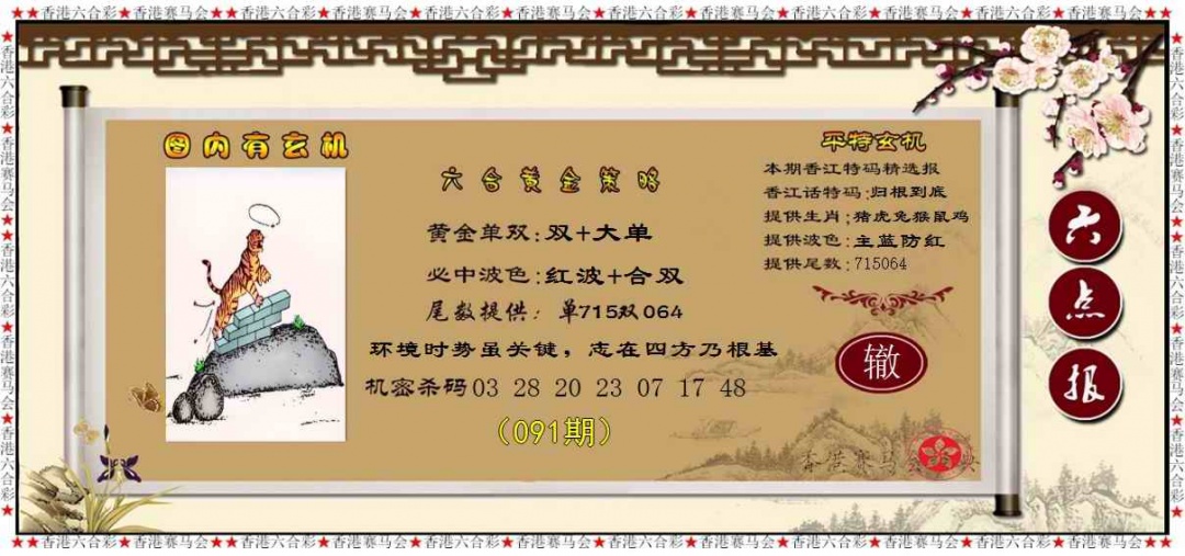 六合彩091期黄金策略