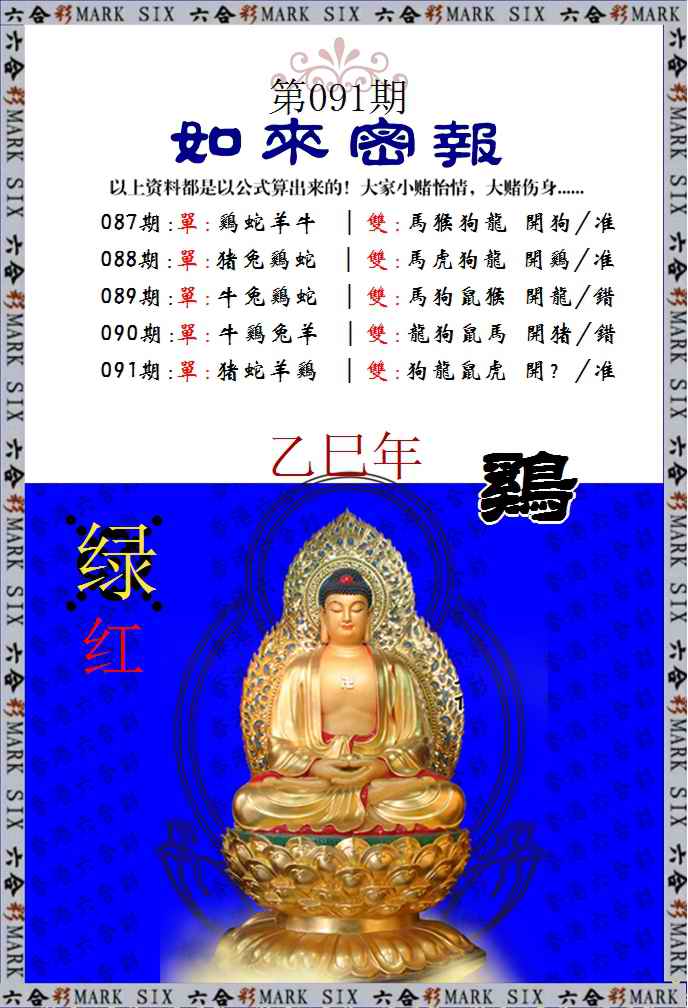 六合彩091期如来密报