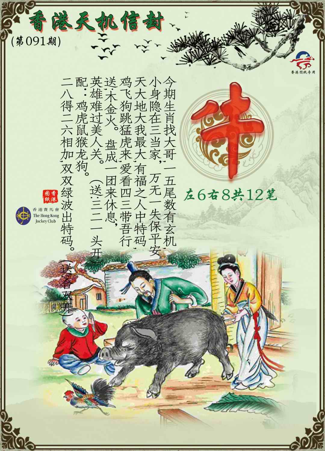 六合彩091期天机信封