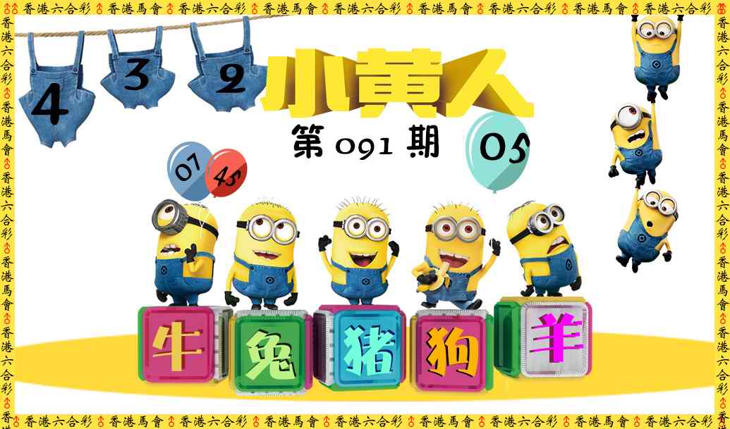 六合彩091期小黄人