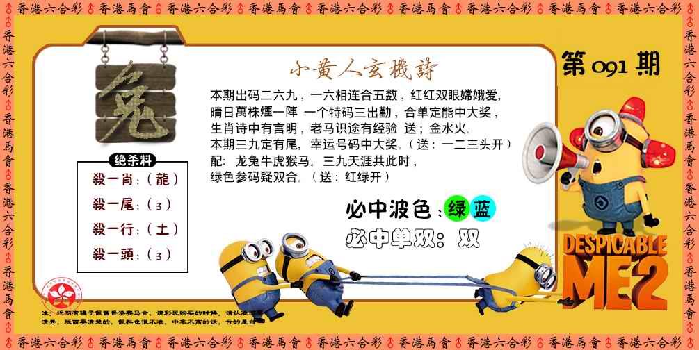 六合彩091期小黄人玄机诗