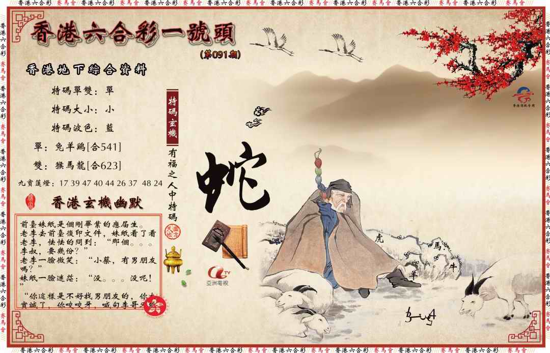 六合彩091期一号头