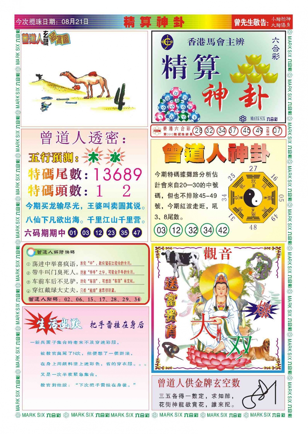 六合彩091期118精算神卦(新图)