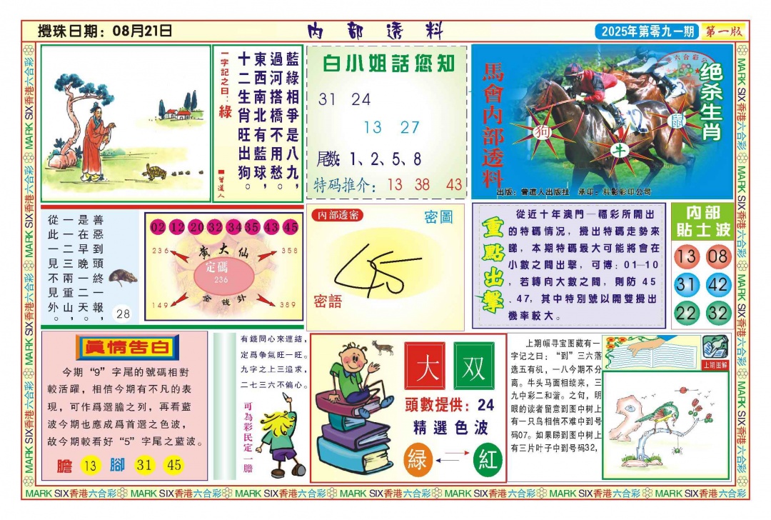 六合彩091期内部透料A(新图)