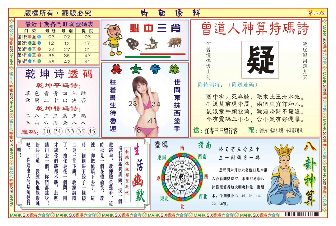 六合彩091期内部透料B(新图)