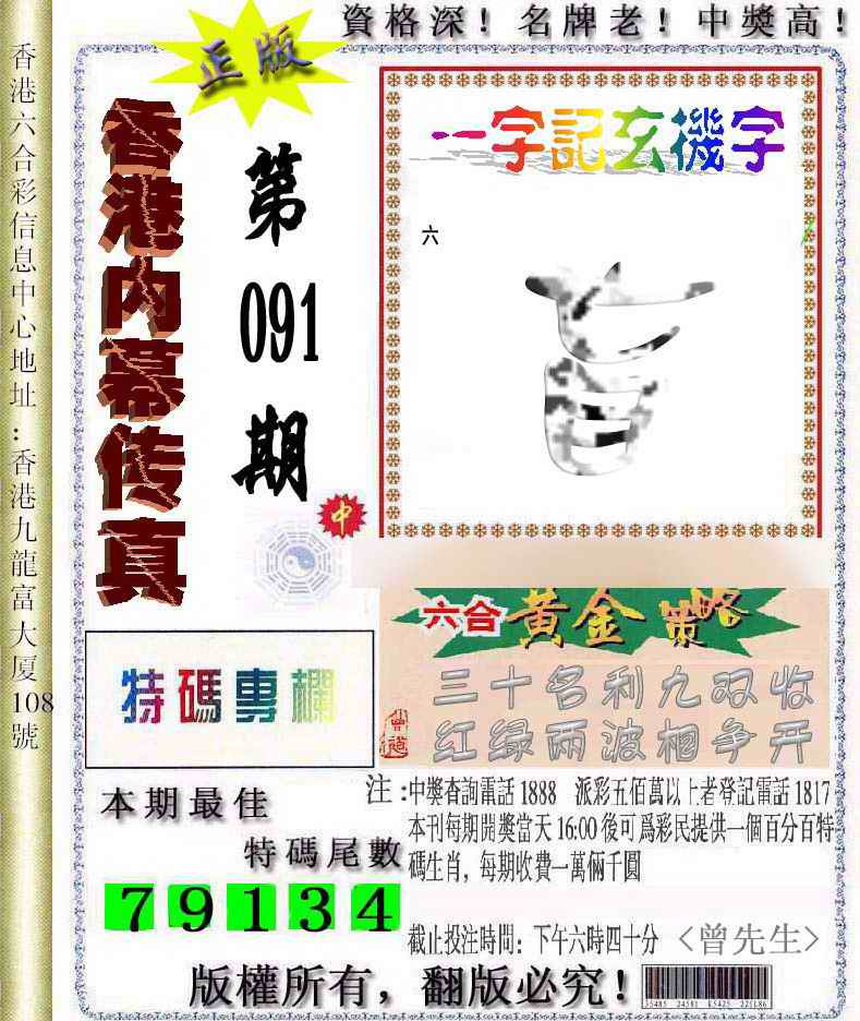 六合彩091期香港内幕传真信封图