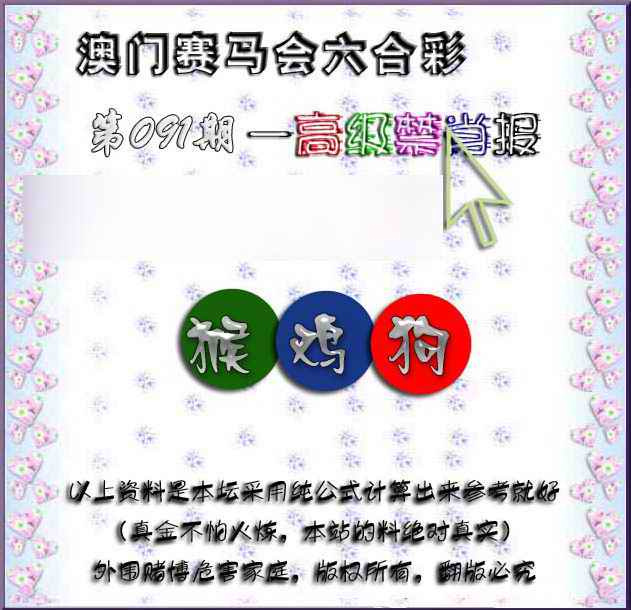 六合彩091期赛马会高级禁肖报