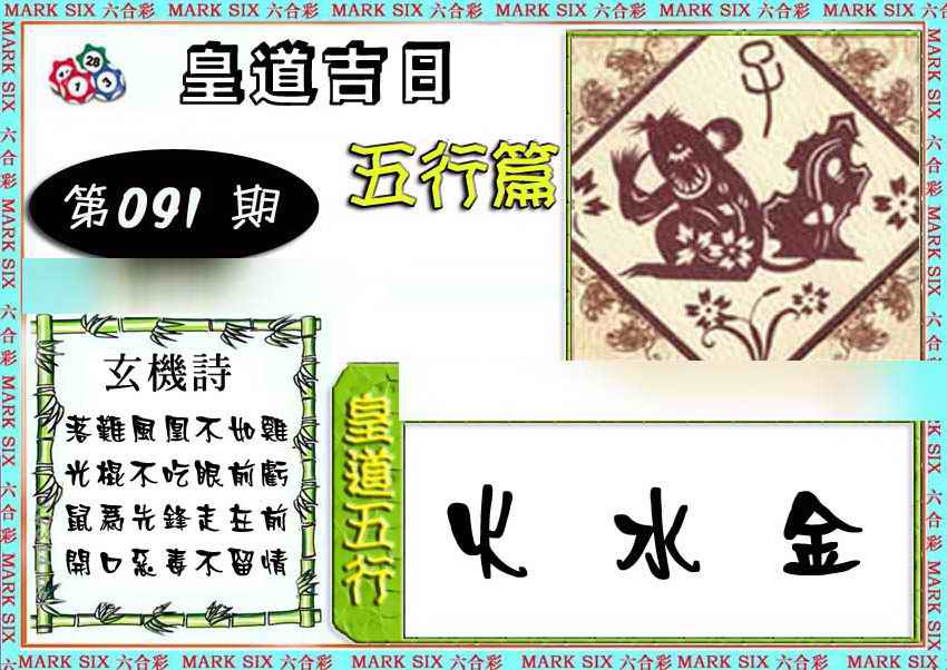 六合彩091期皇道吉日五行篇