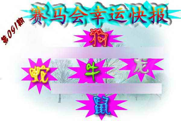 六合彩091期赛马会幸运快报