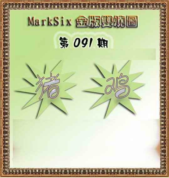 六合彩091期MarkSix金版双烧