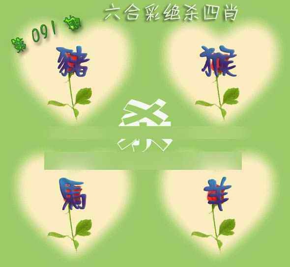 六合彩091期赛马会绝杀四肖