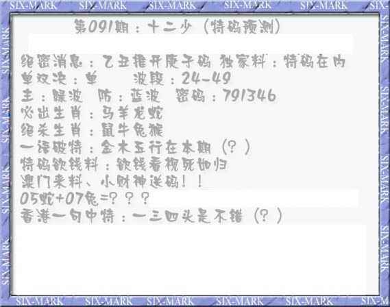 六合彩091期十二少（特码预测）