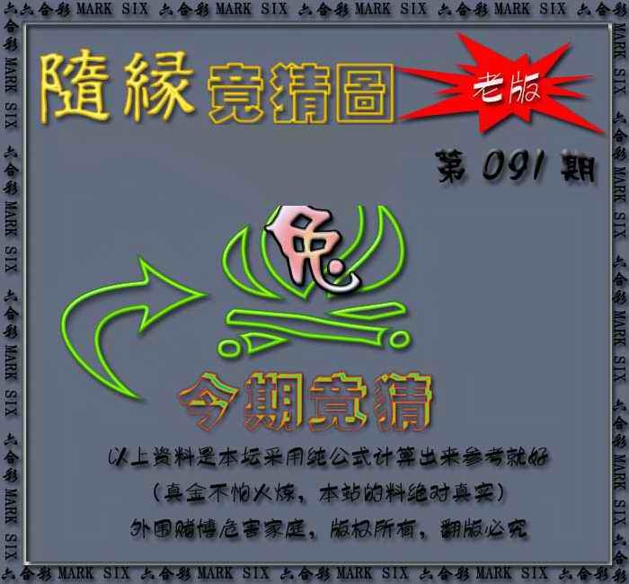 六合彩091期随缘—今期竟猜图