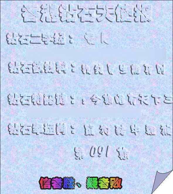 六合彩091期香港钻石天使报