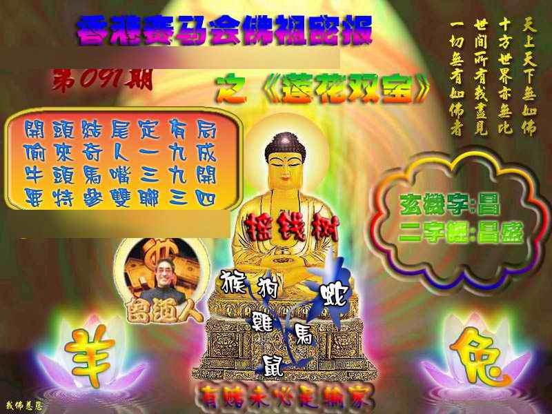六合彩091期佛祖救世绝密报
