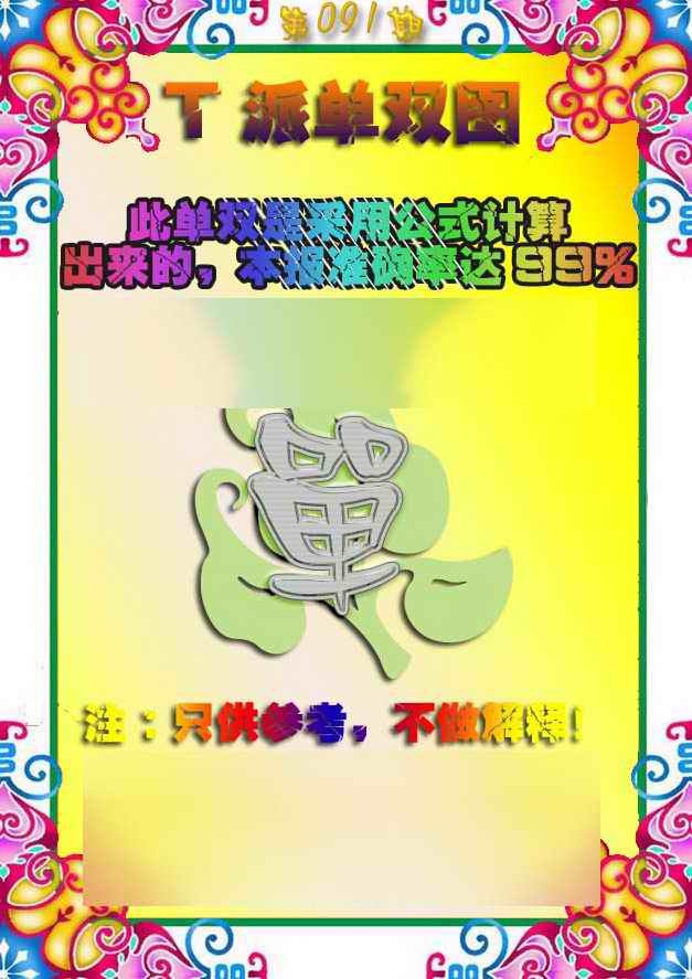 六合彩091期T派单双图