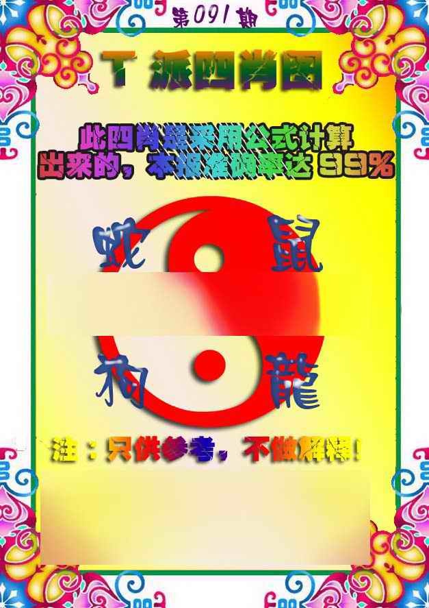 六合彩091期T派四肖图