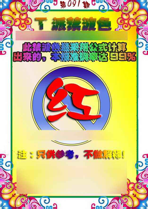 六合彩091期T派禁波色