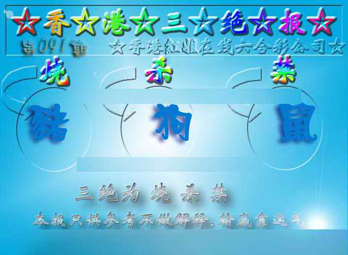 六合彩091期香港三绝报（新版）
