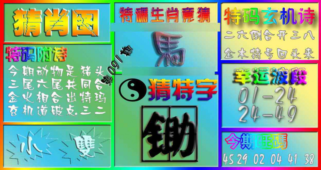 六合彩091期香港赛马会猜肖图