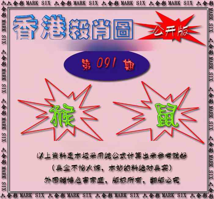 六合彩091期香港赛马会杀肖图