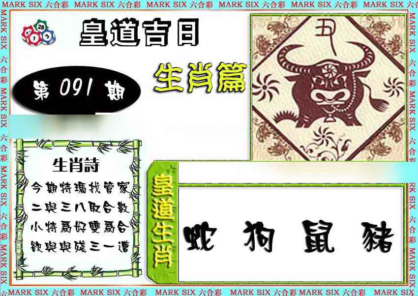 六合彩091期特码生肖预测