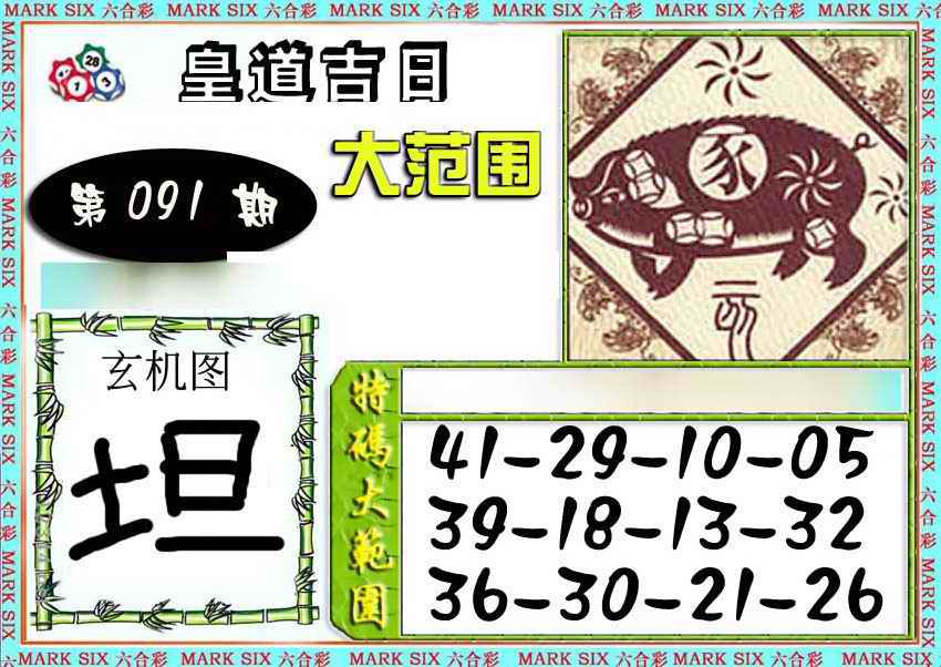 六合彩091期六合彩特码大范围