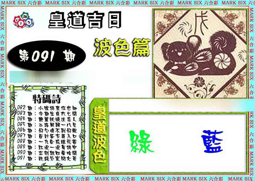 六合彩091期皇道吉日波色篇