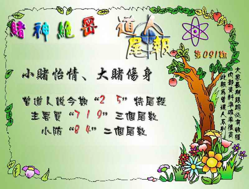 六合彩091期经典尾报