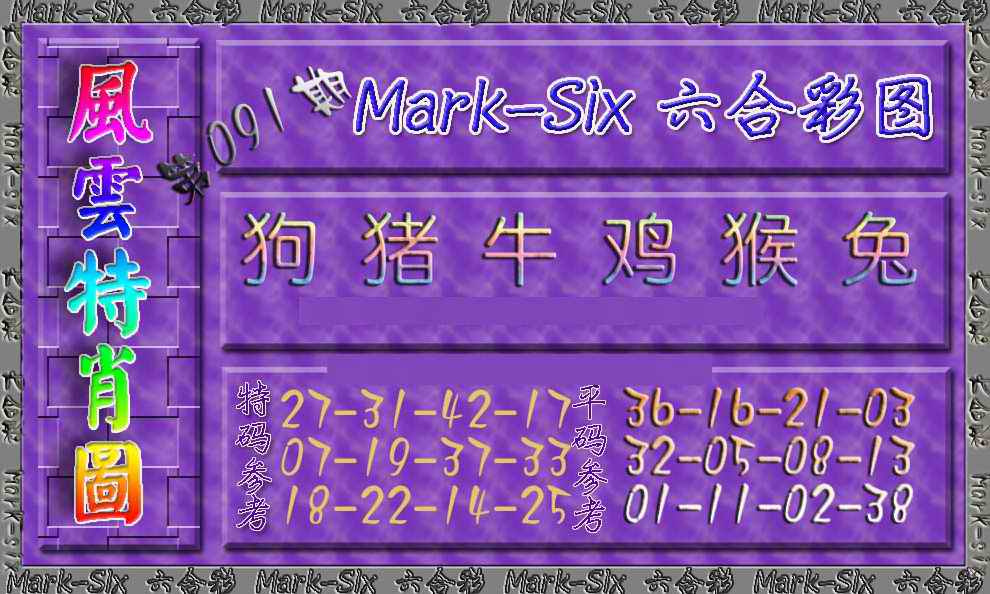 六合彩091期风云特肖图