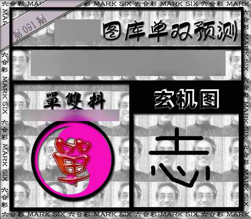 六合彩091期单双报