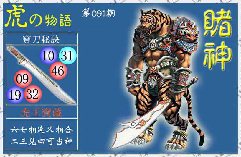 六合彩091期赌神虎报(信封)
