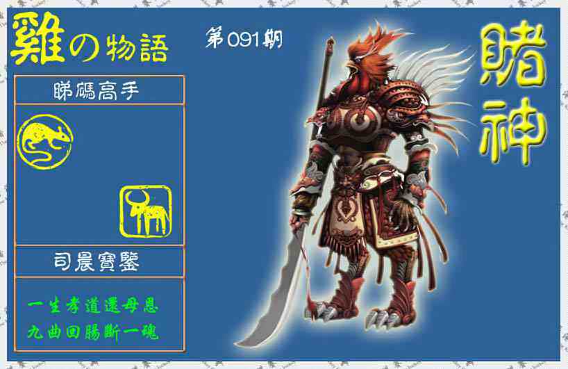 六合彩091期赌神鸡报(信封)