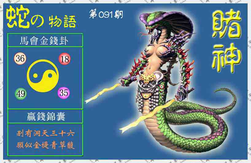 六合彩091期赌神蛇报(信封)