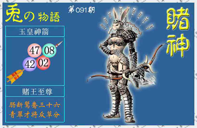 六合彩091期赌神兔报(信封)