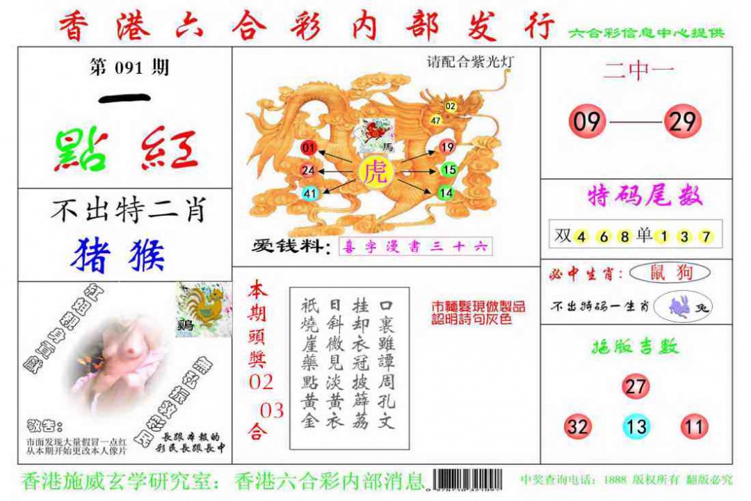 六合彩091期一点红
