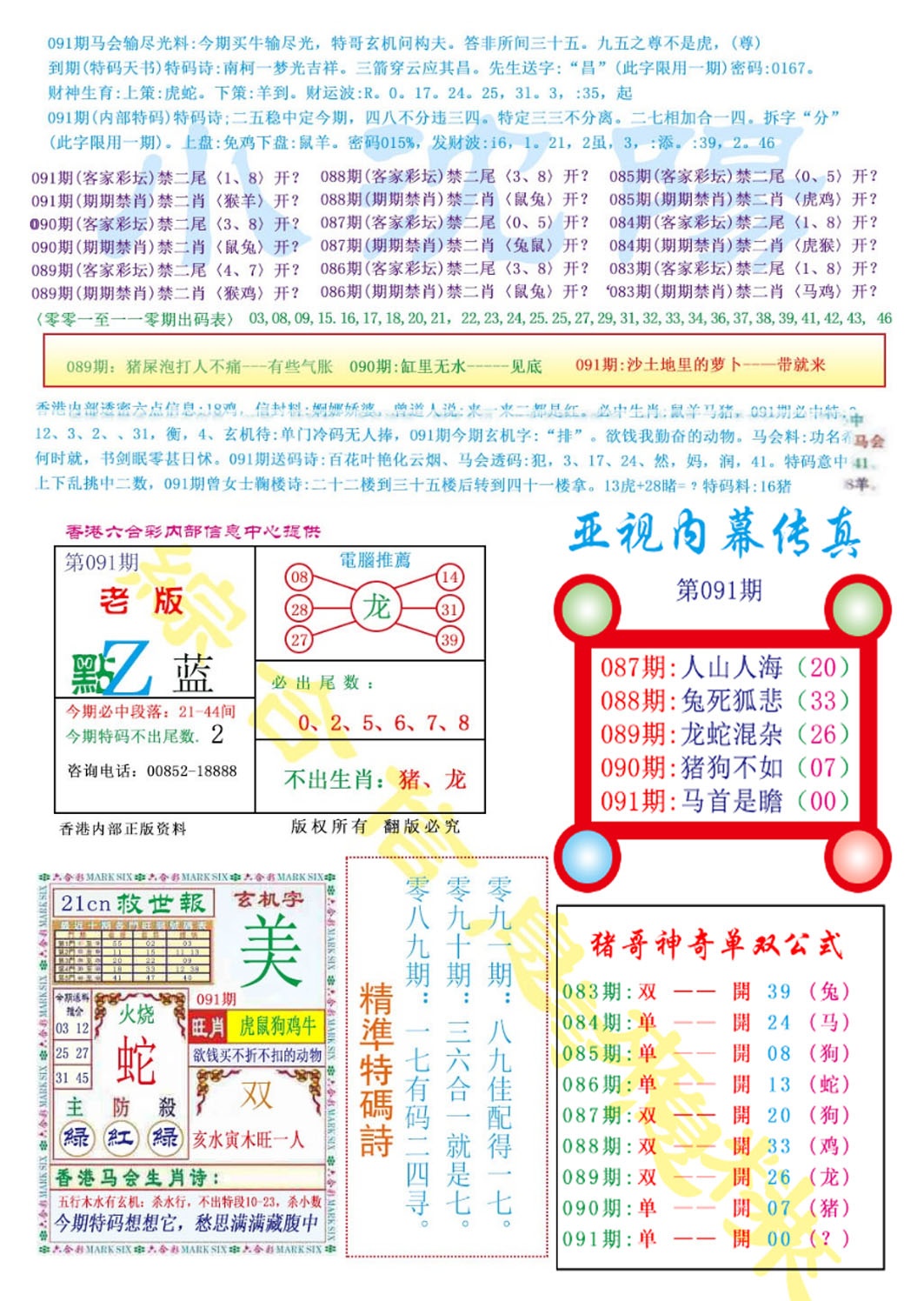 六合彩091期亚视内幕传真