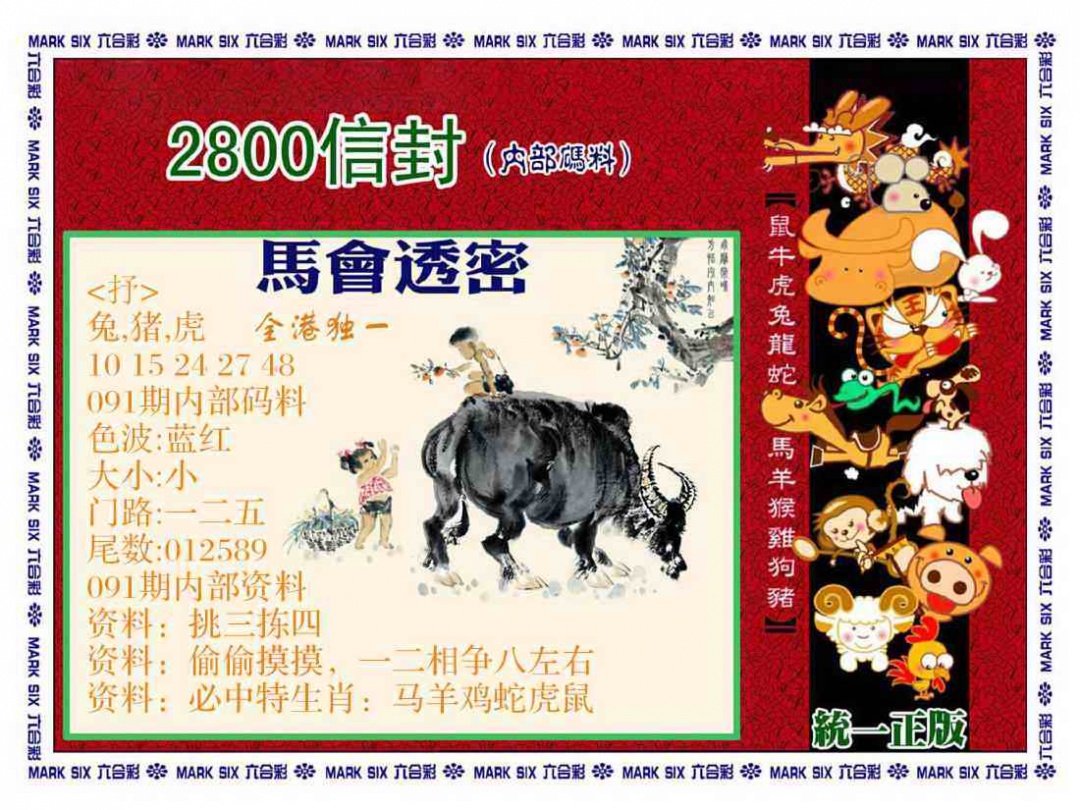 六合彩091期正版2800信封
