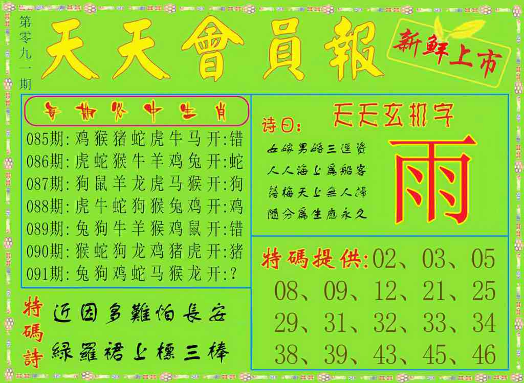 六合彩091期天天会员报