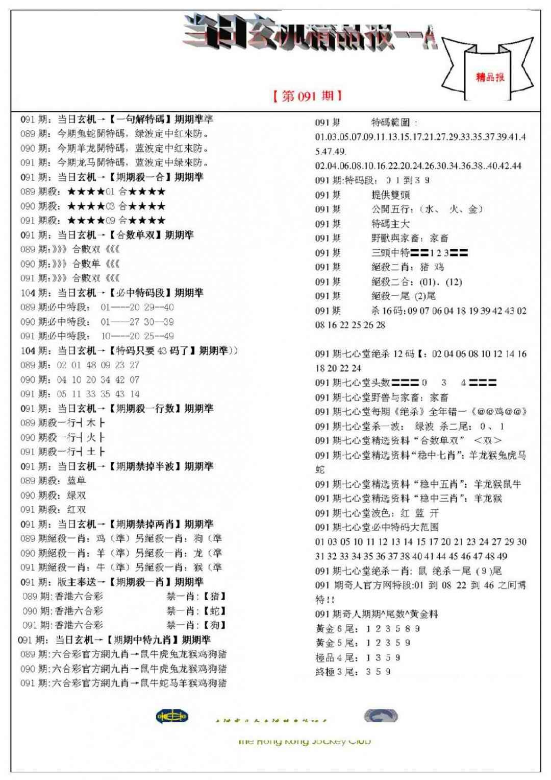 六合彩091期当日玄机精品报A