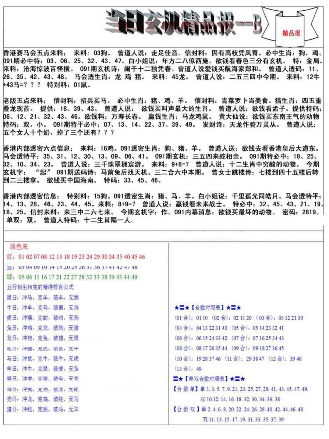 六合彩091期当日玄机精品报B