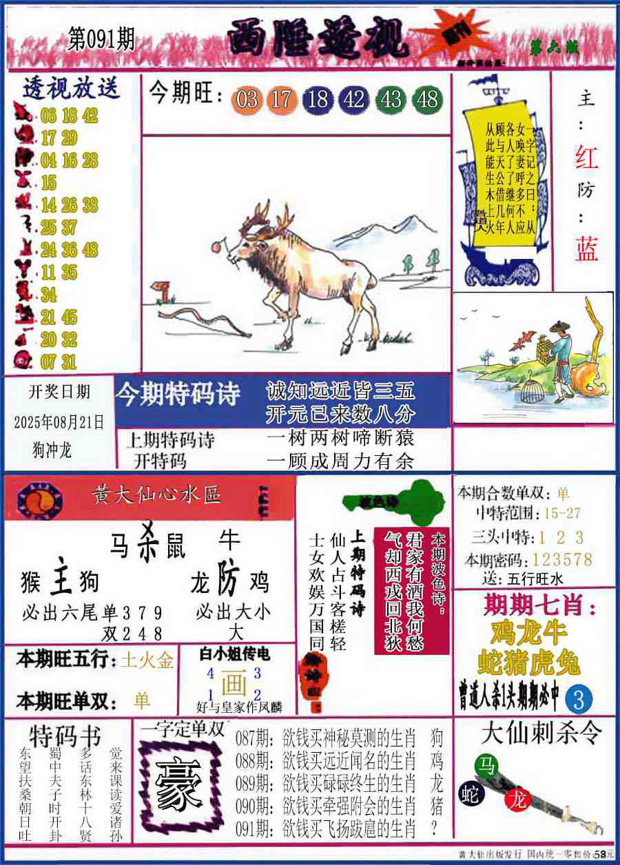 六合彩091期西陲透视(正版)