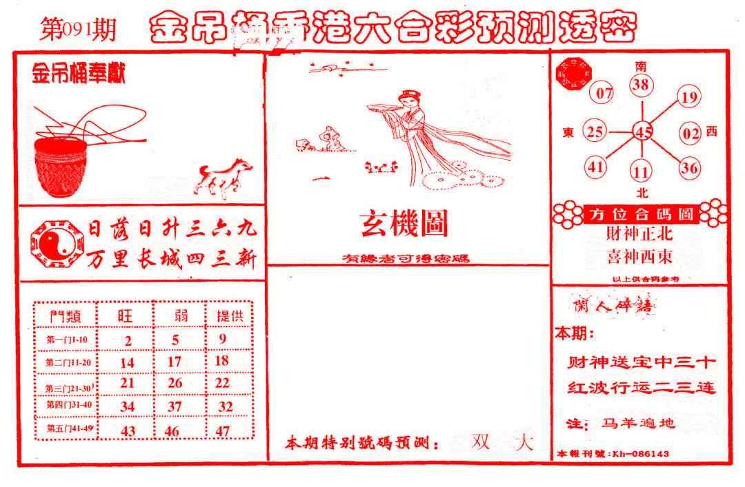 六合彩091期金吊桶(信封)