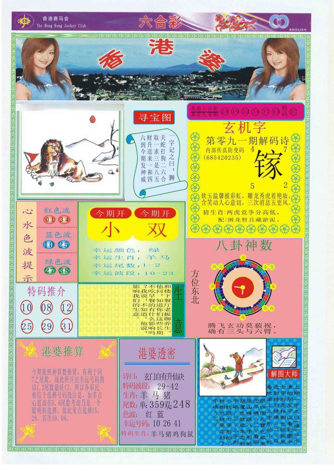 六合彩091期香港婆