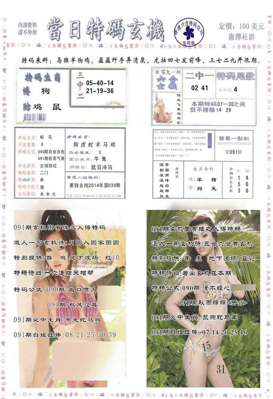 六合彩091期当日特码玄机-2