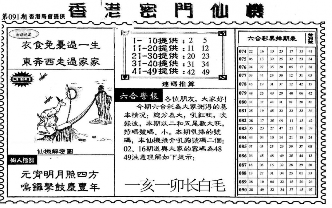 六合彩091期新香港密门仙机