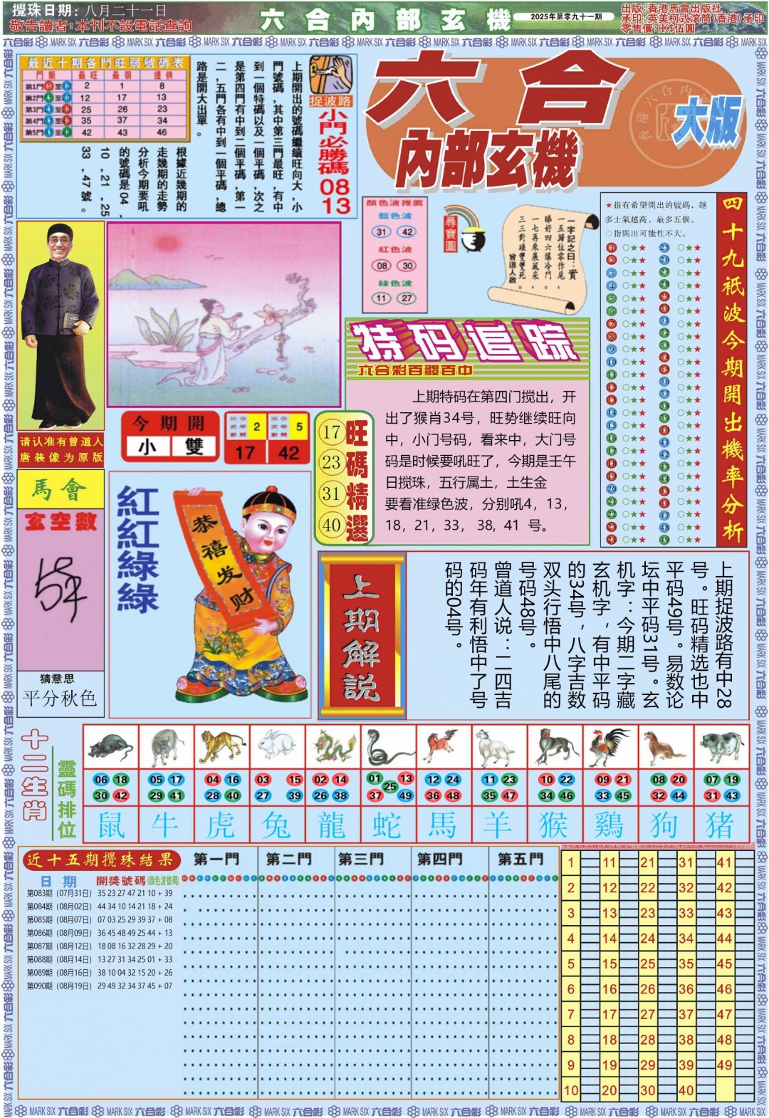 六合彩091期六合内部A加大版
